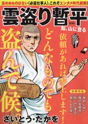 Magazine The Larceny Log of Zampei the Cloud Snatcher (Kumotori Zanpei) (雲盗り暫平 船、山に登る) 