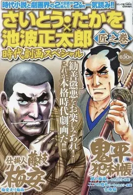 Magazine Saito Takao × Ikenami Shoutarou Jidai Gekiga Special - Ha no Maki (さいとう・たかを×池波正太郎時代劇画スペシャル 匠之巻 2024年6月号) 
