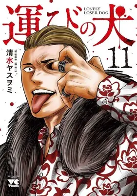 Manga Lonely Loser Dog (Hakobi no Inu) vol.11 (運びの犬(11))  / Shimizu Yasuwomi