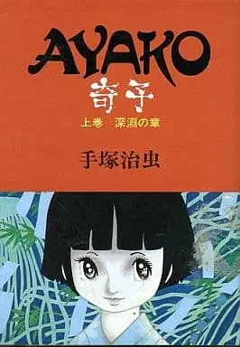 Manga Ayako (Tezuka Osamu) vol.1 (上)奇子 深渕の章(ハードコミックス新版) / 手塚治虫)  / Tezuka Osamu