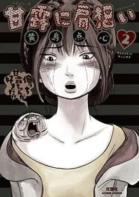 Manga Kanro ni Kataomoi vol.2 (甘露に肩想い(2) / 黄島点心) 