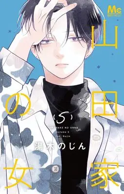 Manga Yamada-ke no Onna vol.5 (山田家の女(5))  / Yuki Nojin