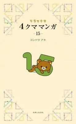 Manga Rirakkuma Yon-Kuma Manga vol.15 (リラックマ4クママンガ(15))  / Kondou Aki