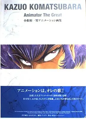 Art Book Ogasawara Kazuo Animation Gashuu (小松原一男アニメーション画集)  / 小松原 一男