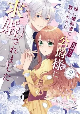 Manga Imouto ni Konyakusha wo Toraretara Mishiranu Koushaku-sama ni Kyuukonsaremashita vol.2 (妹に婚約者を取られたら見知らぬ公爵様に求婚されました 第2巻 (フロース コミック))  / 7e