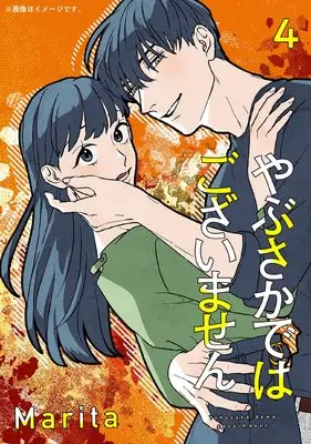 Manga Yabusaka de wa Gozaimasen vol.4 (やぶさかではございません 4 (ジーンLINEコミックス))  / Marita