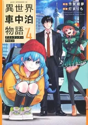 Manga Set Isekai Shachuuhaku Monogatari Outrunner PHEV (4) (異世界車中泊物語 アウトランナーPHEV　コミック　1-4巻セット (講談社))  / Tomori Marimo & 芳賀概夢