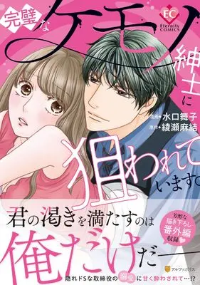 Manga Kanpeki na Kemono Shinshi ni Nerawareteimasu (完璧なケモノ紳士に狙われています。 (エタニティCOMICS)) 
