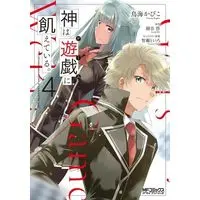 Manga Set Kami wa Game ni Ueteiru. (4) (神は遊戯に飢えている。　コミック　1-4巻セット (KADOKAWA/メディアファクトリー))  / Toriumi Kapiko & 細音啓／智瀬といろ