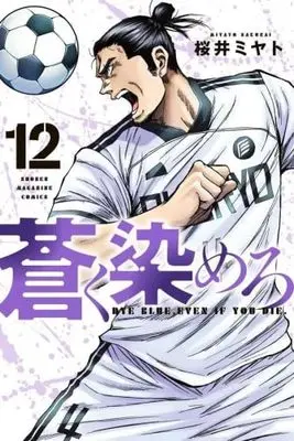 Manga Set Aoku Somero (12) (蒼く染めろ　コミック　1-12巻セット (講談社))  / Sakurai Miyato