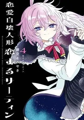 Manga Set Renai Jikai Ningyou - Koisuru Sirtin (4) (恋愛自壊人形 恋するサーティン　コミック　1-4巻セット (スクウェア・エニックス))  / Kagisora Tomiyaki