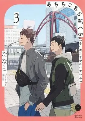 Manga Set Achira Kochira Bokura (no, Are kara to Kore kara) (3) (あちらこちらぼくら(の、あれからとこれから)　コミック　1-3巻セット (集英社))  / Thanat