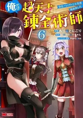 Manga Set Ore dake Chou Tensai Renkinjutsushi - Yurui Atelier Seikatsu Hajimemashita (6) (俺だけ超天才錬金術師 ゆる～いアトリエ生活始めました　コミック　1-6巻セット (双葉社))  / ふつうのにーちゃん & もりさとにごり