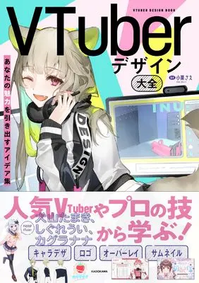 How to Draw  (VTuberデザイン大全 あなたの魅力を引き出すアイデア集) 