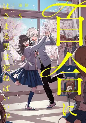 Special Edition Manga with Bonus Yuri ni Hasamaru Otoko wa Shineba Ii!? vol.5 (百合にはさまる男は死ねばいい!? 5『小冊子付きメロンブックス限定版』)  / Yomogimochi