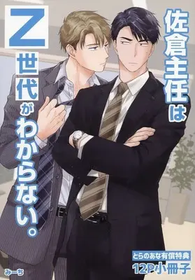 Manga appendix Sakura Shunin wa Z-sedai ga Wakaranai. (【小冊子】佐倉主任はZ世代がわからない。 とらのあな限定有償特典小冊子)  / Michi (みーち)
