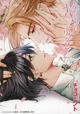Manga appendix Kichiku Gokudou, Yabasugiru Dekiai. vol.2 (【小冊子】鬼畜極道、ヤバすぎる溺愛。 (2) コミコミスタジオ限定有償特典小冊子)  / Choco Mint