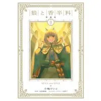 Manga Spice & Wolf Collector's Edition vol.2 (狼と香辛料(愛蔵版)(Ⅱ))  / Koume Keito