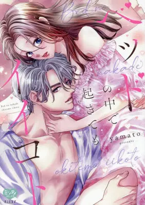 Manga Bed no Naka de Okite mo Ii Koto (ベッドの中で起きてもイイコト)  / yamato