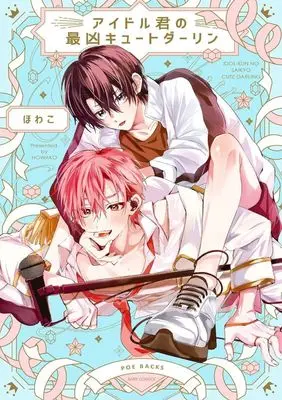 Manga Idol-kun no Saikyou Cute Darling (アイドル君の最凶キュートダーリン)  / Howako