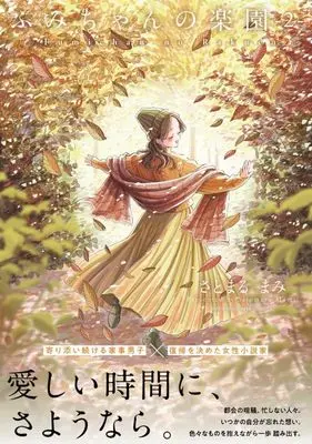 Manga Fumi-chan no Rakuen vol.2 (ふみちゃんの楽園(2))  / Satomaru Mami