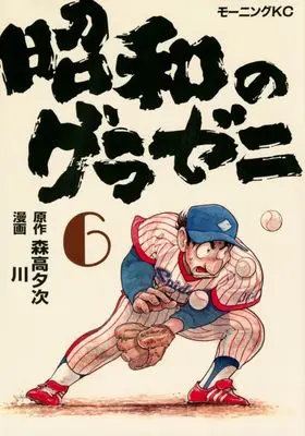 Manga Showa no Gurazeni vol.6 (昭和のグラゼニ(6))  / Kawa
