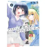 Manga Class de 2-banme ni Kawaii Onnanoko to Tomodachi ni Natta vol.4 (クラスで2番目に可愛い女の子と友だちになった(4))  / Live & Ono Rin