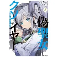 Manga Nise Seijo Kuso of the Year vol.3 (偽聖女クソオブザイヤー(3))  / Live & Ekakibit