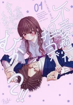 Manga Buaiso na Tantou ga Zenzen Te wo Dashite Kurenakute Mukatsuku!! vol.1 (不愛想な担当が全然手を出してくれなくてむかつく!!(1))  / Satomaru Mami