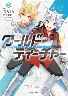 Manga World Teacher: Isekaishiki Kyouiku Agent vol.14 (ワールド・ティーチャー 異世界式教育エージェント(14))  / Yoshino Sora