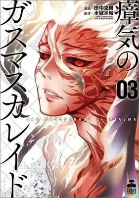 Manga Complete Set Gas Masquerade of Miasma (Shouki no Gas Masquerade) (3) (瘴気のガスマスカレイド 全3巻セット / 田中克樹) 