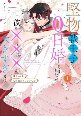 Manga Katabutsusen Ouji to 0-nichi Kon shimashita ga Kare no XXX ga Ooki sugimasu - Nokorimono Hime, Jinsei Saidai no Pinch desu vol.1 (堅物戦王子と0日婚しましたが彼の×××が大きすぎます～残りもの姫、人生最大のピンチです～(1))  / Kikai Ningen