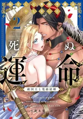Manga Tensei shita Akuyaku Reijou wa H shinai to Shinu Unmei - Tekikoku Ou to Rouraku Kekkon vol.2 (転生した悪役令嬢はHしないと死ぬ運命～敵国王と篭絡結婚～(2))  / Okonogi Happa