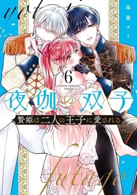 Manga Yotogi no Futago - Niehime wa Futari no Ouji ni Aisareru vol.6 (夜伽の双子-贄姫は二人の王子に愛される-(6))  / Shimabukuro Yumi