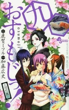 Manga Osumoji!: Tsukasa no Ikkan vol.9 (おすもじっ!司の一貫(9) / 加藤広史) 