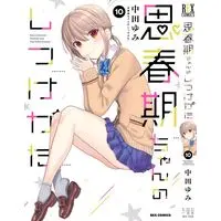 Manga How to discipline shishunki-chan (Shishunki-chan no Shitsukekata) vol.10 (思春期ちゃんのしつけかた(10))  / Nakata Yumi