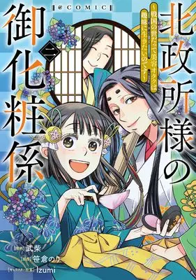 Manga Kitanomandokoro-sama no Okeshougakari vol.2 (北政所様の御化粧係〜戦国の世だって美容オタクは趣味に生きたいのです〜＠COMIC 第2巻 (コロナ・コミックス))  / Takeshiba