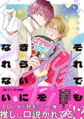 Manga Soredemo Oshi wo Kirai ni Narenai (それでも推しをきらいになれない (B's-LOVEY COMICS))  / Itou Nyuushi