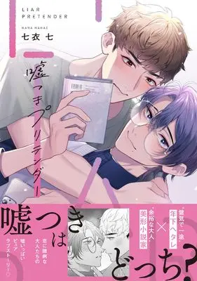 Manga Usotsuki Pretender (嘘つきプリテンダー (B's-LOVEY COMICS))  / 七衣 七