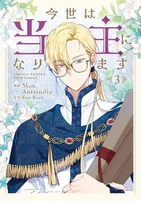 Manga Konse wa Toushu ni Narimasu vol.3 (今世は当主になります 3 (フロース コミック))  / Mon, Antstudio