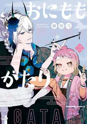 Manga Onimomogatari vol.2 (おにももがたり (2) (角川コミックス・エース))  / Yanagi Akihito