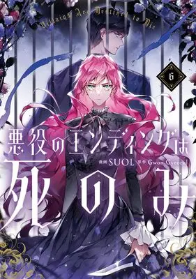 Manga Akuyaku no Ending wa shinomi (Villains Are Destined to Die) vol.6 (悪役のエンディングは死のみ 6 (フロース コミック))  / SUOL