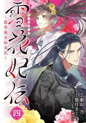 Manga Sekka Hiden ~Rantei Koukyuu Shimatsuki~ vol.4 (雪花妃伝 ~藍帝後宮始末記~ 4 (BRIDGE COMICS))  / Seta Kazuno