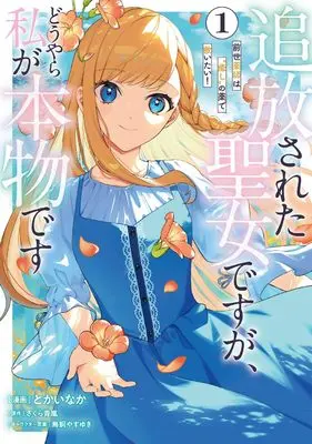 Manga Tsuihousareta Seijo desu ga, Douyara Watashi ga Honmono desu - Zense Kusushi wa "Iyashi" no Kusuri de Sukuitai! vol.1 (追放された聖女ですが、どうやら私が本物です 1 前世薬師は“癒し”の薬で救いたい! (フロース コミック))  / とかい なか