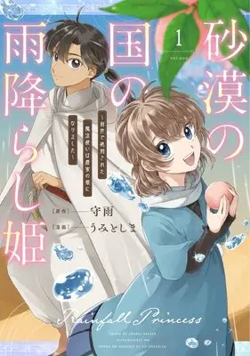 Manga Sabaku no Kuni no Amefurashi Hime - Zense de Shokei Sareta Mahoutsukai wa Nouka no Musume ni Narimashita vol.1 (砂漠の国の雨降らし姫~前世で処刑された魔法使いは農家の娘になりました~(1) (ガンガンコミックスONLINE))  / うみとしま & Shuu