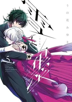 Manga Yuki to Sumi (Unohana Miyuki) vol.5 (雪と墨(5) (ヤンマガKCスペシャル))  / Unohana Miyuki