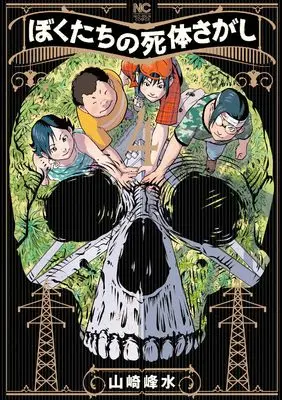 Manga Bokutachi no Shitai Sagashi vol.4 (ぼくたちの死体さがし ( 4)完 (ニチブンコミクス))  / Yamazaki Housui