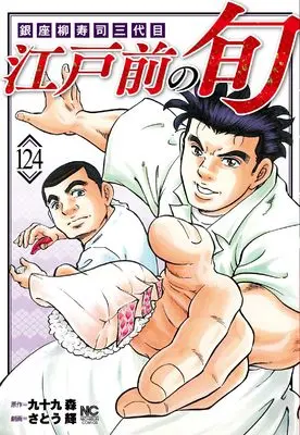 Manga Edomae no Shun vol.124 (江戸前の旬 (124): 銀座柳寿司三代目 (ニチブンコミックス))  / Tsukumo Mori