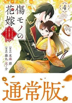 Manga Kizumono no Hanayome vol.4 (傷モノの花嫁 ~虐げられた私が、皇國の鬼神に見初められた理由~(4) (KCx))  / Fujimaru Mamenosuke