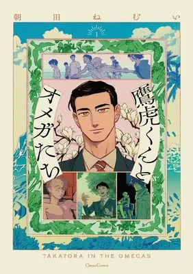 Manga Takatora-kun to Omega-tachi vol.1 (鷹虎くんとオメガたち1 (仮) (Canna Comics))  / Asada Nemui
